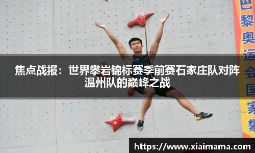 焦点战报：世界攀岩锦标赛季前赛石家庄队对阵温州队的巅峰之战