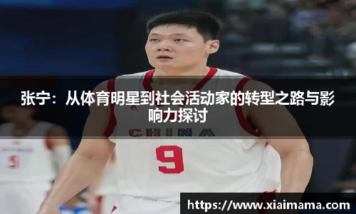 张宁：从体育明星到社会活动家的转型之路与影响力探讨