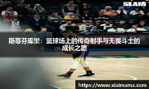 斯蒂芬库里：篮球场上的传奇射手与无畏斗士的成长之路