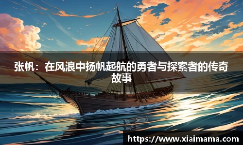 张帆：在风浪中扬帆起航的勇者与探索者的传奇故事