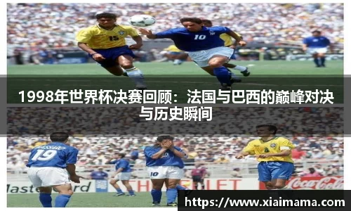 1998年世界杯决赛回顾：法国与巴西的巅峰对决与历史瞬间