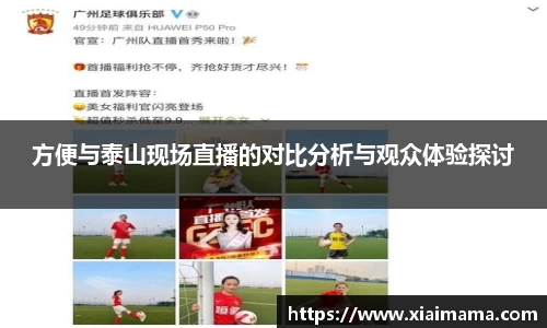 方便与泰山现场直播的对比分析与观众体验探讨