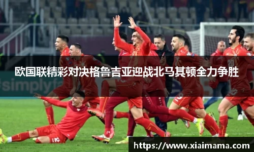 欧国联精彩对决格鲁吉亚迎战北马其顿全力争胜