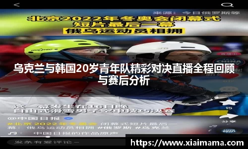 乌克兰与韩国20岁青年队精彩对决直播全程回顾与赛后分析