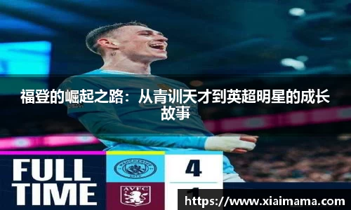 福登的崛起之路：从青训天才到英超明星的成长故事