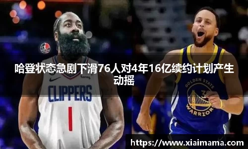 哈登状态急剧下滑76人对4年16亿续约计划产生动摇