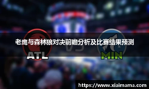 老鹰与森林狼对决前瞻分析及比赛结果预测
